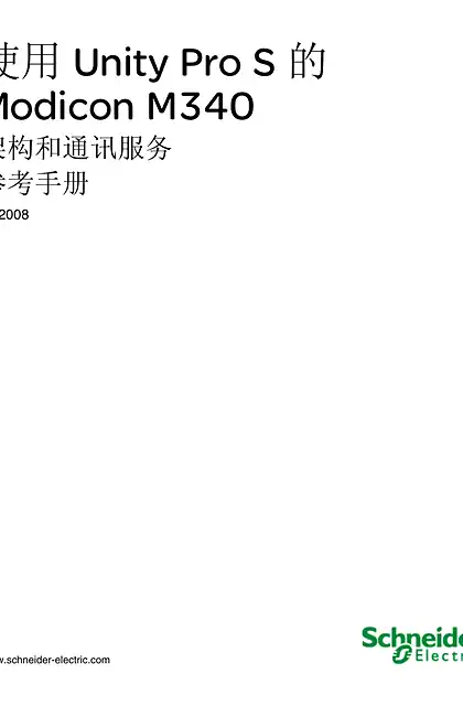 schneider施耐德使用 Unity Pro S 的 Modicon M340 架构和通讯服务 参考手册